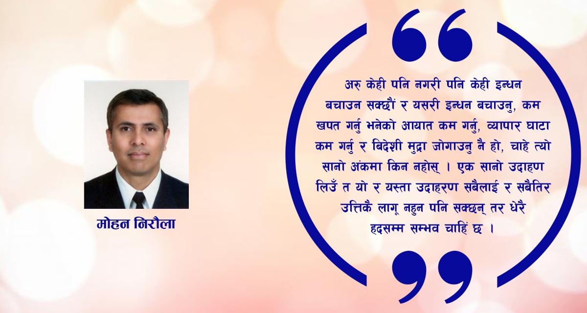 बढ्दो व्यापार घाटाको विकल्प बैकल्पिक उर्जा