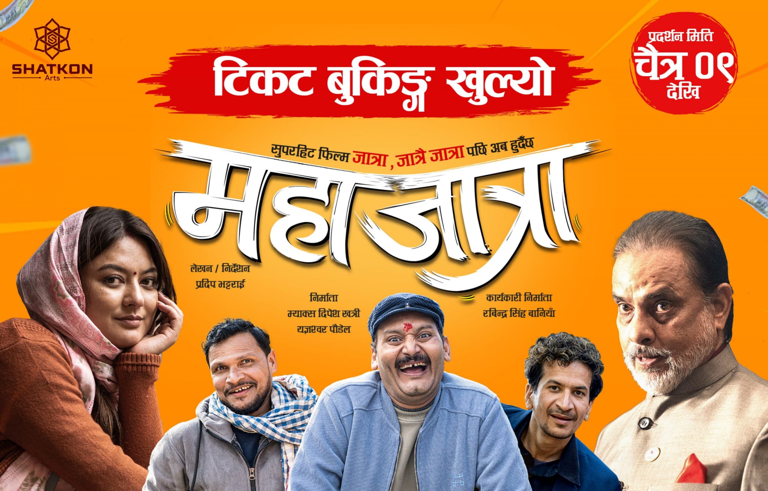 ‘महाजात्रा’लाई देशभर उच्च शो, उच्च ओपनिङ गर्ने अनुमान