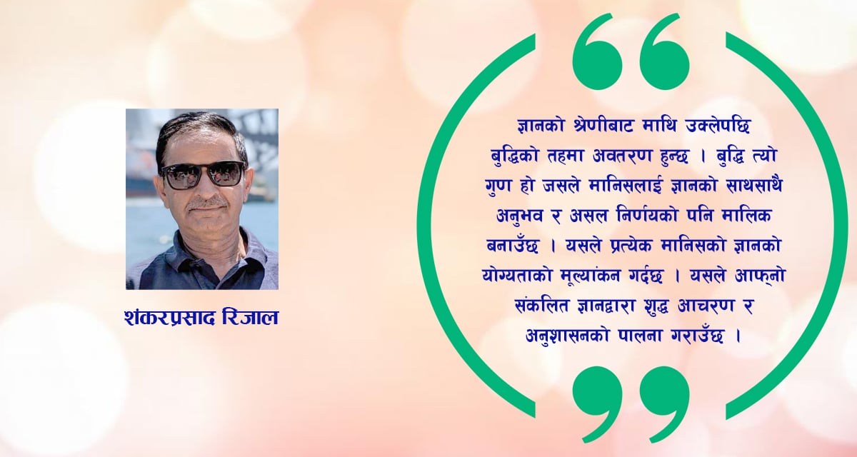 ज्ञान बुद्धि र बिबेक