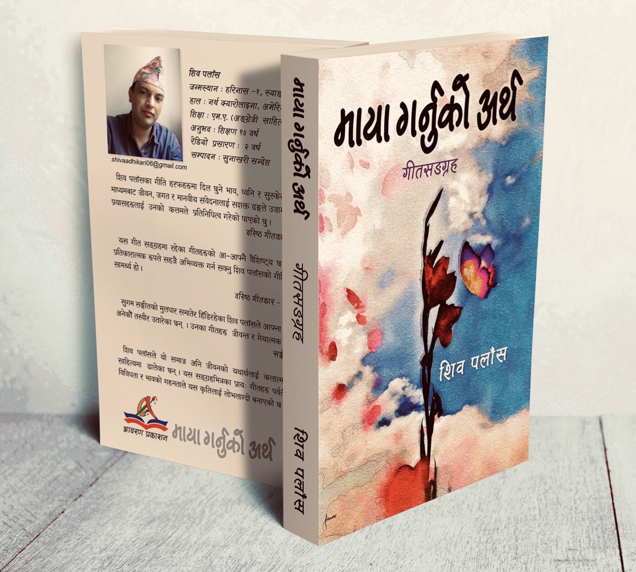 गीतकार शिव पलाँसद्वारा लिखित गीत संग्रह “माया गर्नुको अर्थ” माथि परिचर्चा