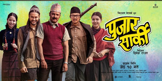 ‘पुजार सार्की’ को नयाँ पोस्टर सार्वजनिक
