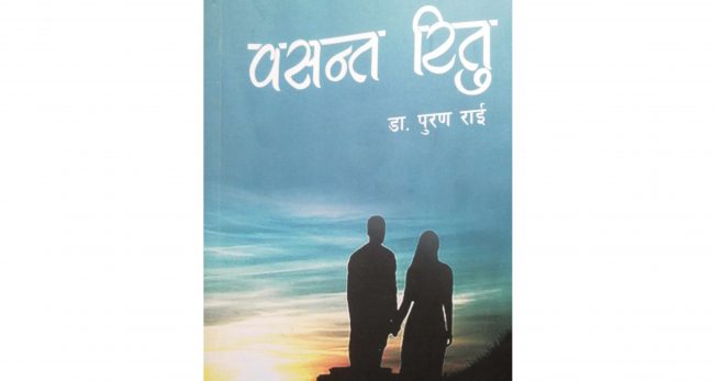 पुस्तक समीक्षाः ‘वसन्त रितु’ मा सबै जाति र भाषा फलाउने-फुलाउने सन्देश