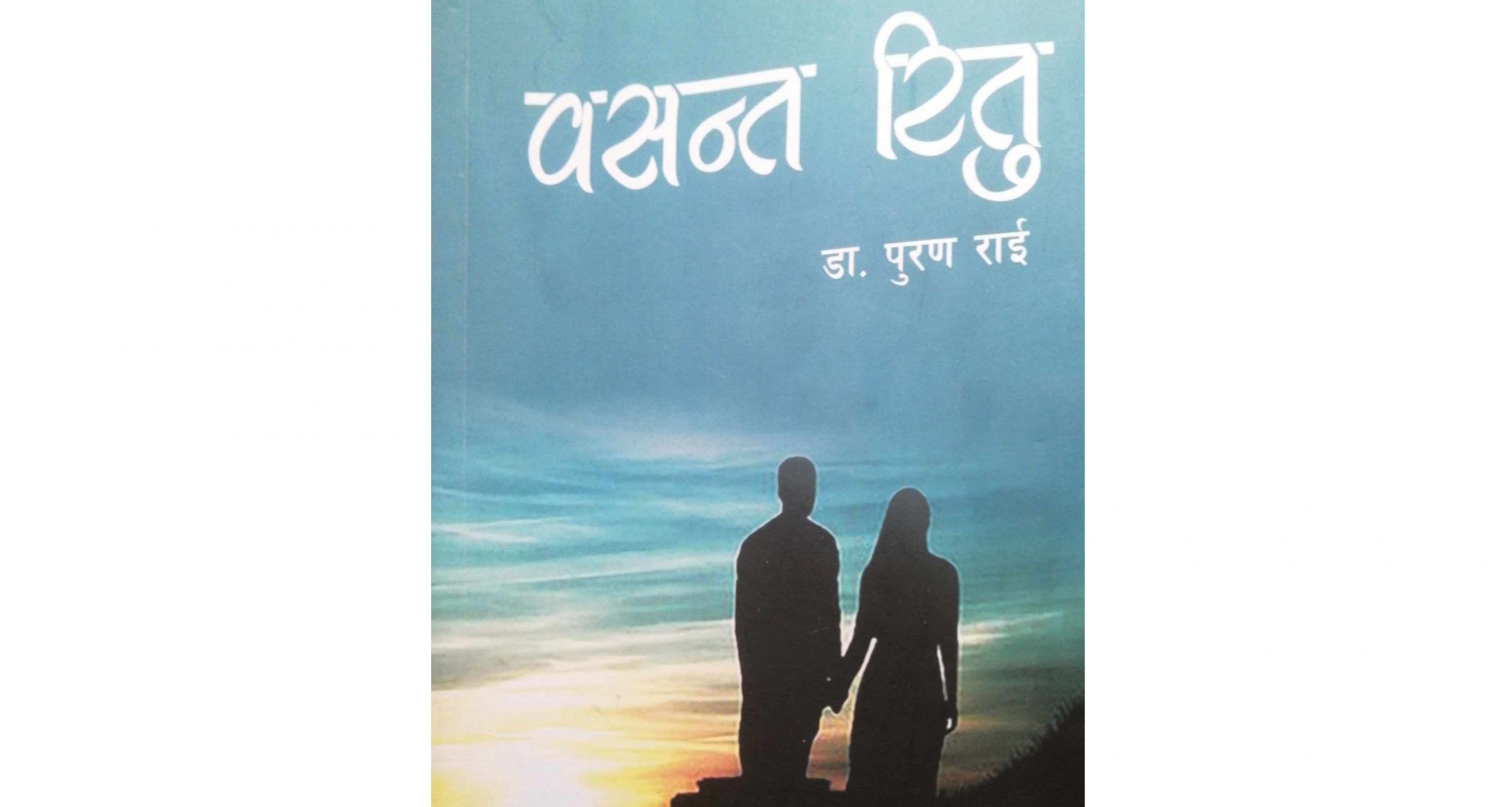 पुस्तक समीक्षाः ‘वसन्त रितु’ मा सबै जाति र भाषा फलाउने-फुलाउने सन्देश