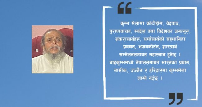 नेपालमा महाकुम्भ मेला र यसको धार्मिक महत्व