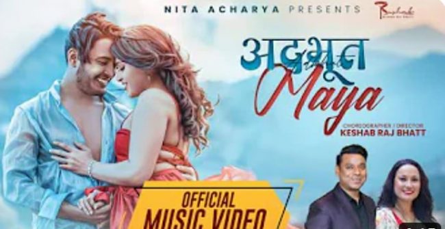 नयाँ वर्ष पारेर निता र शंकरले ल्याए‘अदभूत माया’(भिडियो)