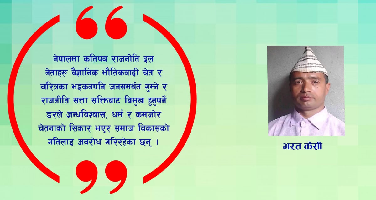 भौतिकवादी दृष्टि र समाज परिवर्तन