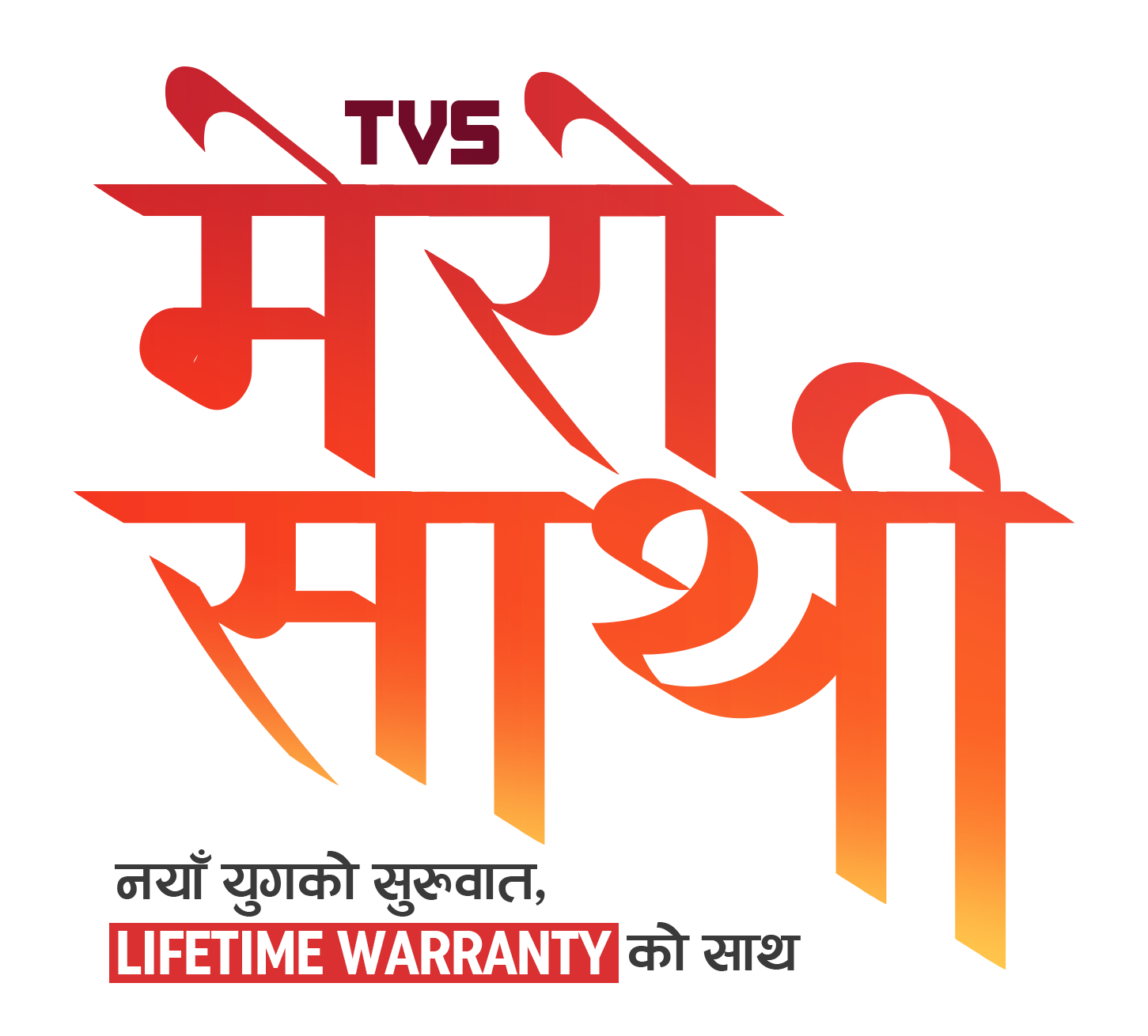 नयाँ वर्षको अवसरमा टीभीएसले ल्यायो ‘टीभीएस मेरो साथी’ लाइफटाइम वारेन्टी अफर