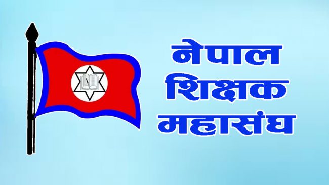 शिक्षक महासङ्घको महाधिवेशन आजदेखि