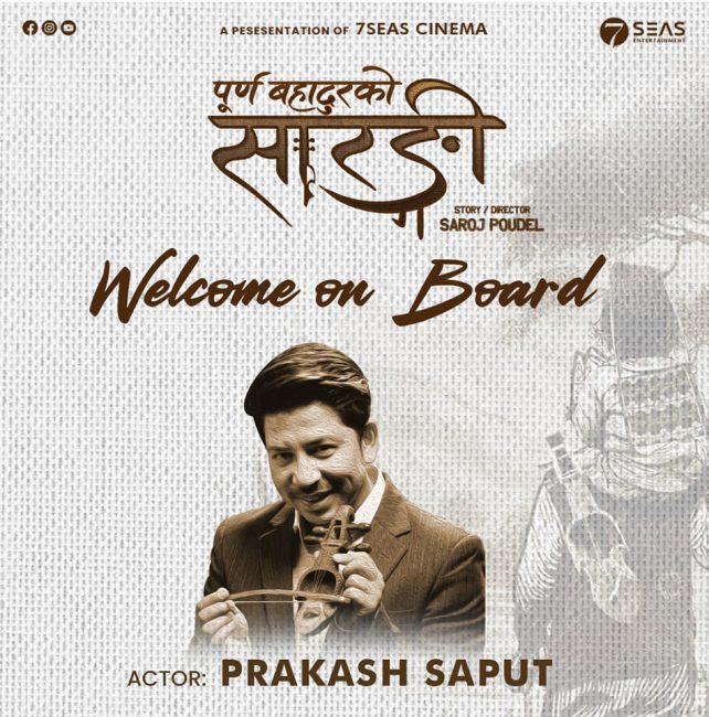 फिल्म ‘पूर्ण बहादुरको सारङ्गी’ मा  प्रकाश सपुत अनुबन्धित