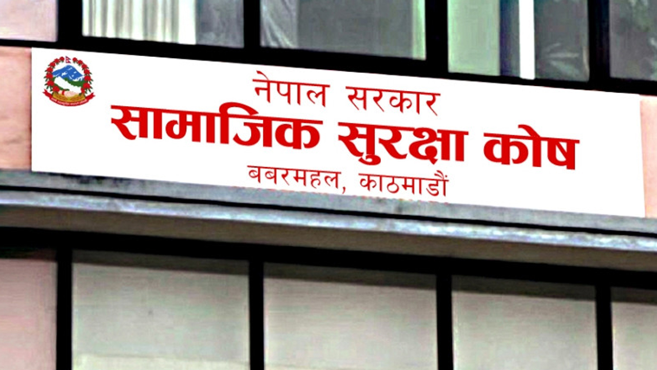 सामाजिक सुरक्षा कोषले गर्यो आठ अर्ब भुक्तानी
