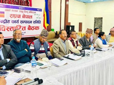 राप्रपा नेपाल कार्य सम्पादन समितिको बैठक आज बस्दै
