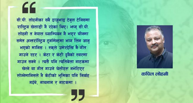 सी.पी. लोहनी : एक बहुप्रतिभाशाली व्यक्तित्व