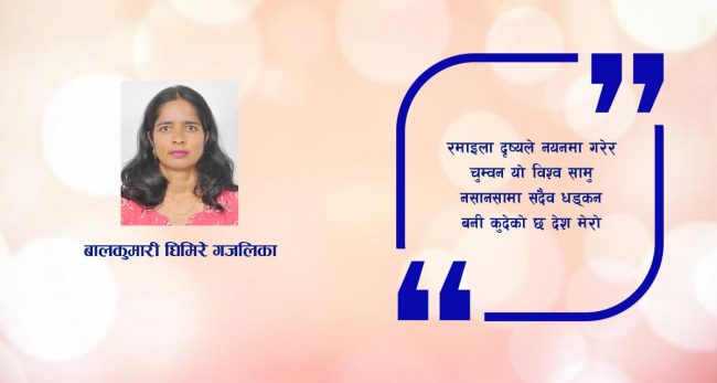 गजल : देश मेरो