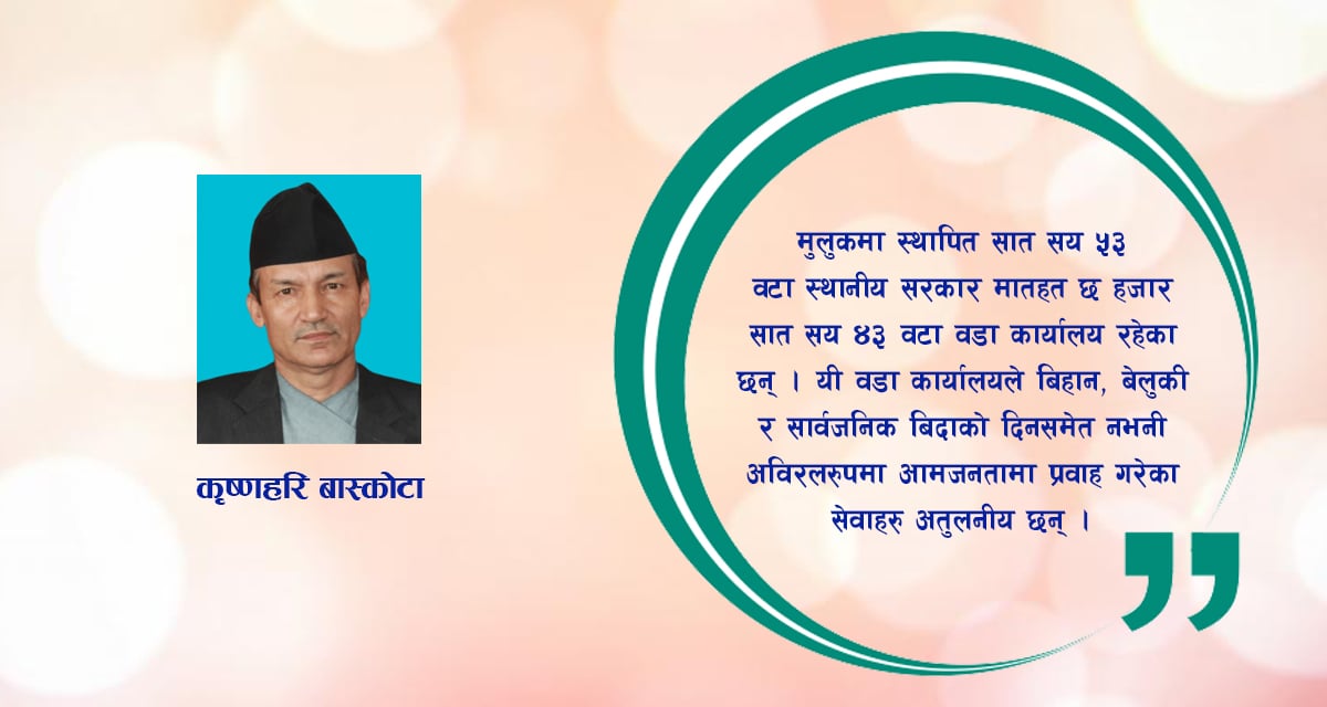 गणतन्त्रको उपज: स्थानीय सरकार-गाउँघरको सिंहदरबार