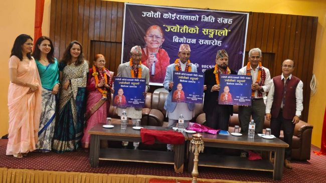 ८६ बर्षिया ज्योती कोइरालाको गीति संग्रह‘ज्योतीको संगालो’बिमोचन