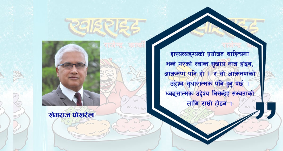 समीक्षा : वैचारिक ढाटमा ‘खाइराइड’