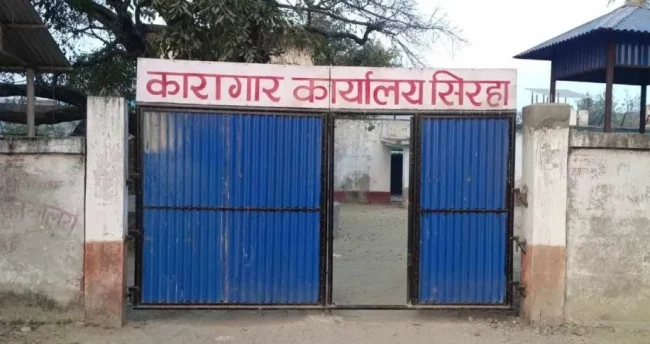 जिल्ला कारागार सिरहाको अतिक्रमित जग्गा खाली गराउन माग