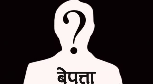 वृद्धा दुई दिनदेखि बेपत्ता