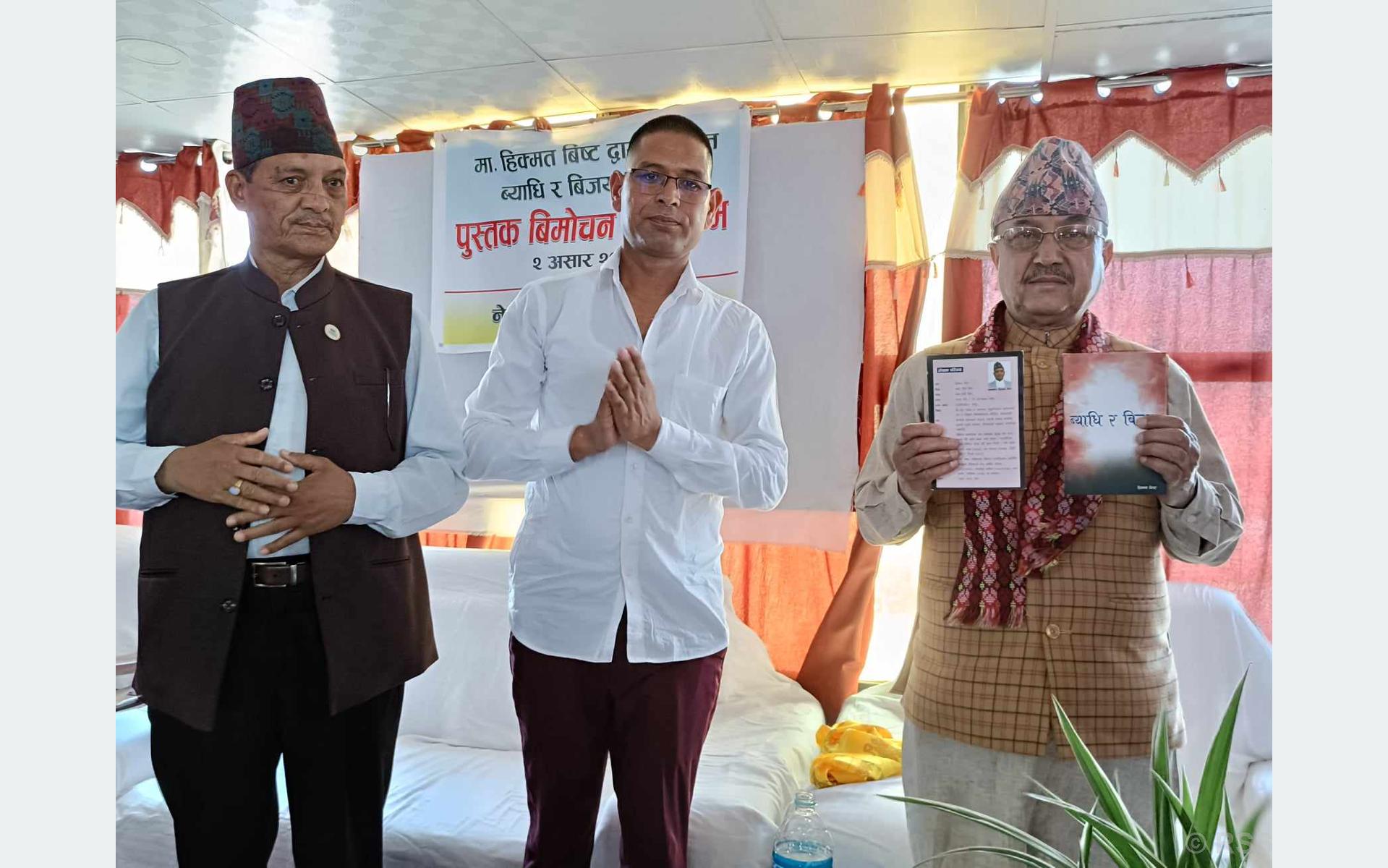 कांग्रेस कर्णालीका प्रमुख सचेतक विष्टको ‘व्याधि र विजय’ पुस्तक सार्वजनिक