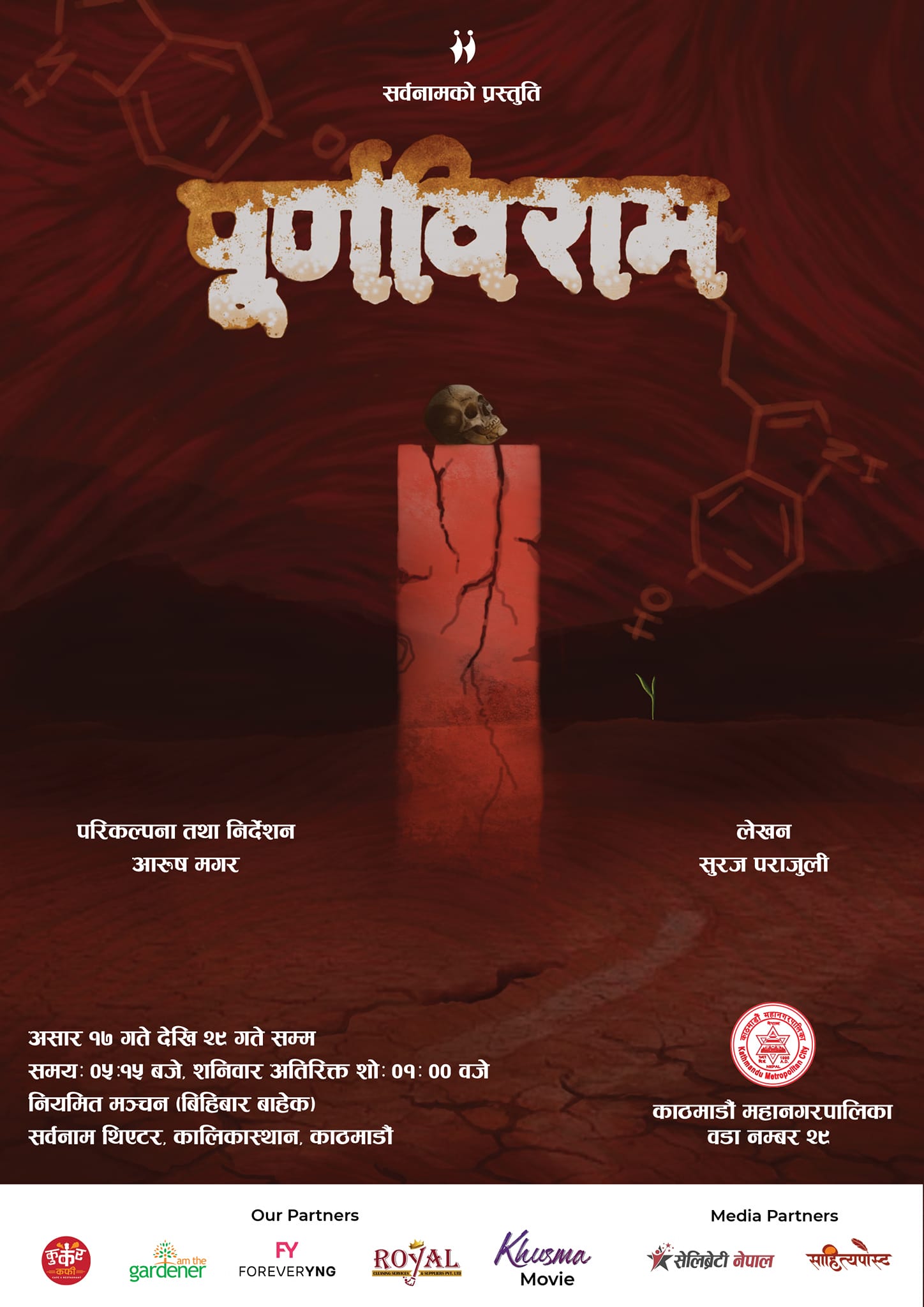 सर्वनाममा सोमबारदेखि नाटक ‘पूर्णविराम’