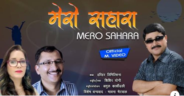 शिशिर योगीको नयाँ गीत ‘तिमी बन्नु मेरो सहारा’ सार्वजनिक