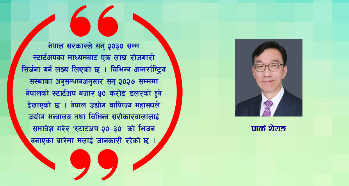‘स्टार्टअप’मा सरकारको प्राथमिकता