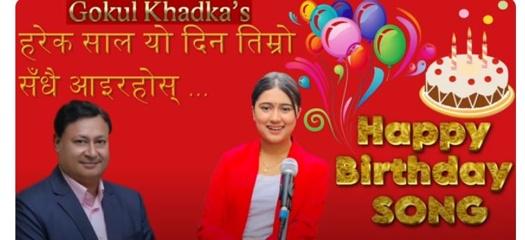 गीतकार गोकुल खड्काको शुभकामना गीत बजारमा