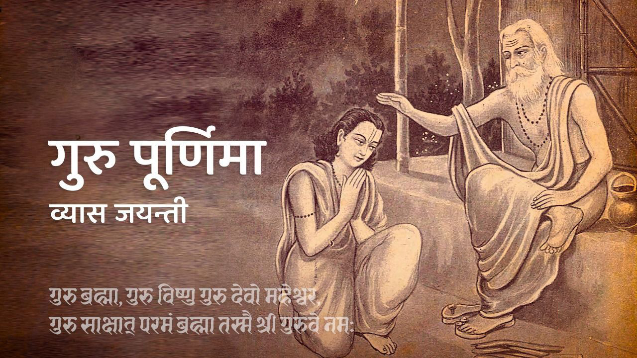 आज गुरुपूर्णिमा र व्यास जयन्ती मनाइँदै