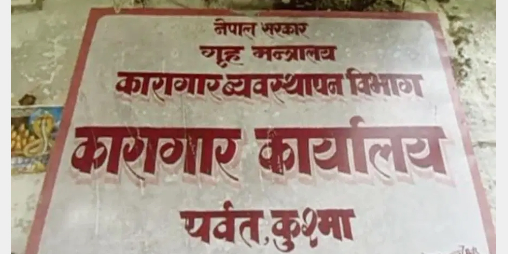 पर्वत कारागार भवन जीर्ण, पानी चुहिँदा कैदीबन्दीलाई समस्या