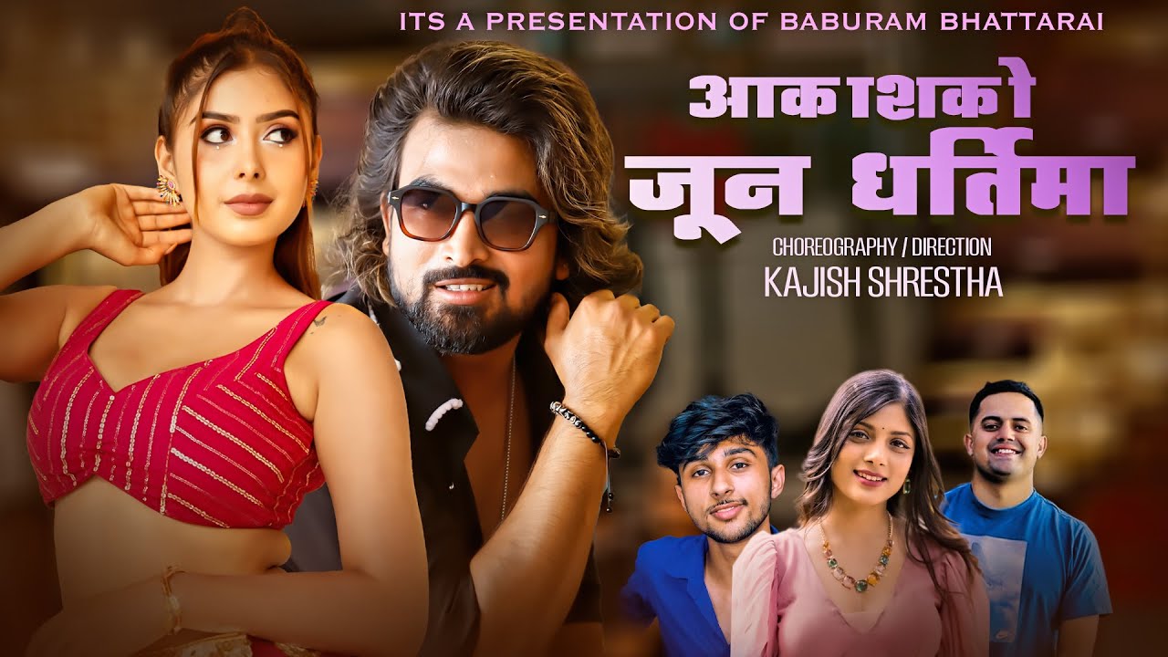 राजन र अस्मिताको ‘आकाशको जून धर्तीमा’ सार्वजनिक (भिडिओ)