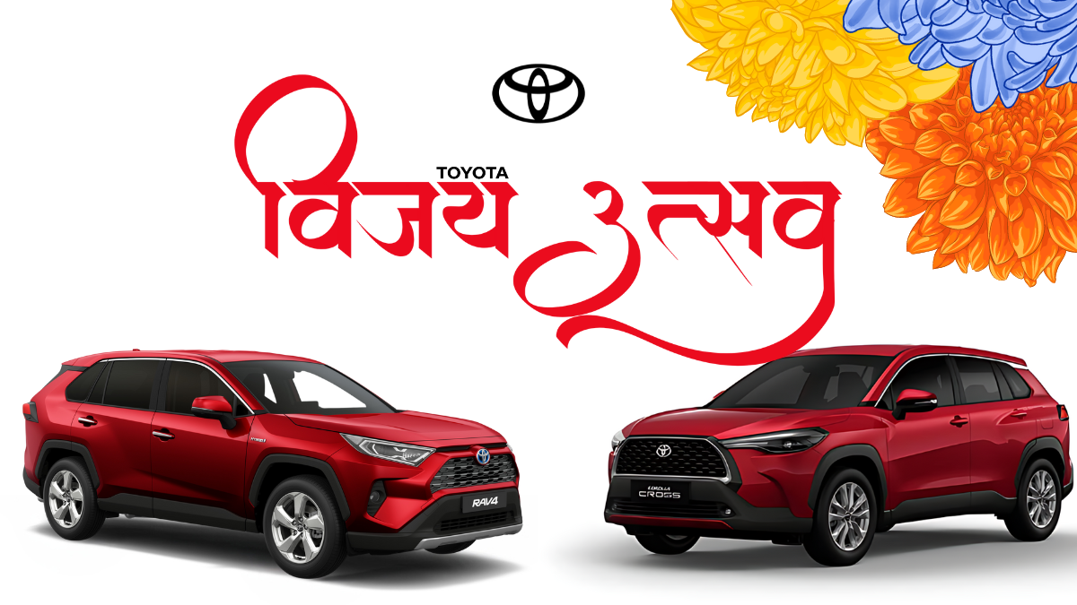 ‘टोयोटा विजय उत्सव’ सुरू, एक्सचेन्जदेखि बीमासम्मको सुविधा