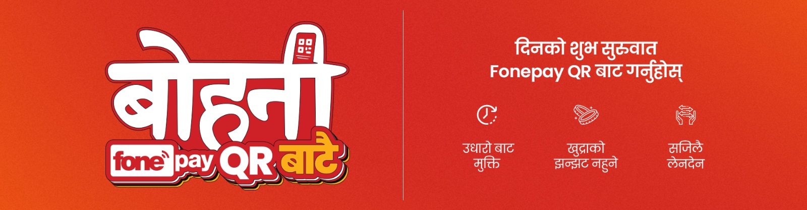 दिनको पहिलो भुक्तानी, अर्थात् ‘बोहनी’ अब फोनपे क्युआरबाटै लिन सकिने