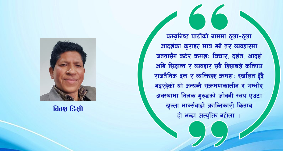 गाउँको डाक्टर तिलक गुरुङ