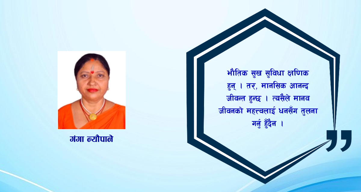 धन होइन, मनले जीवन बाँचौं