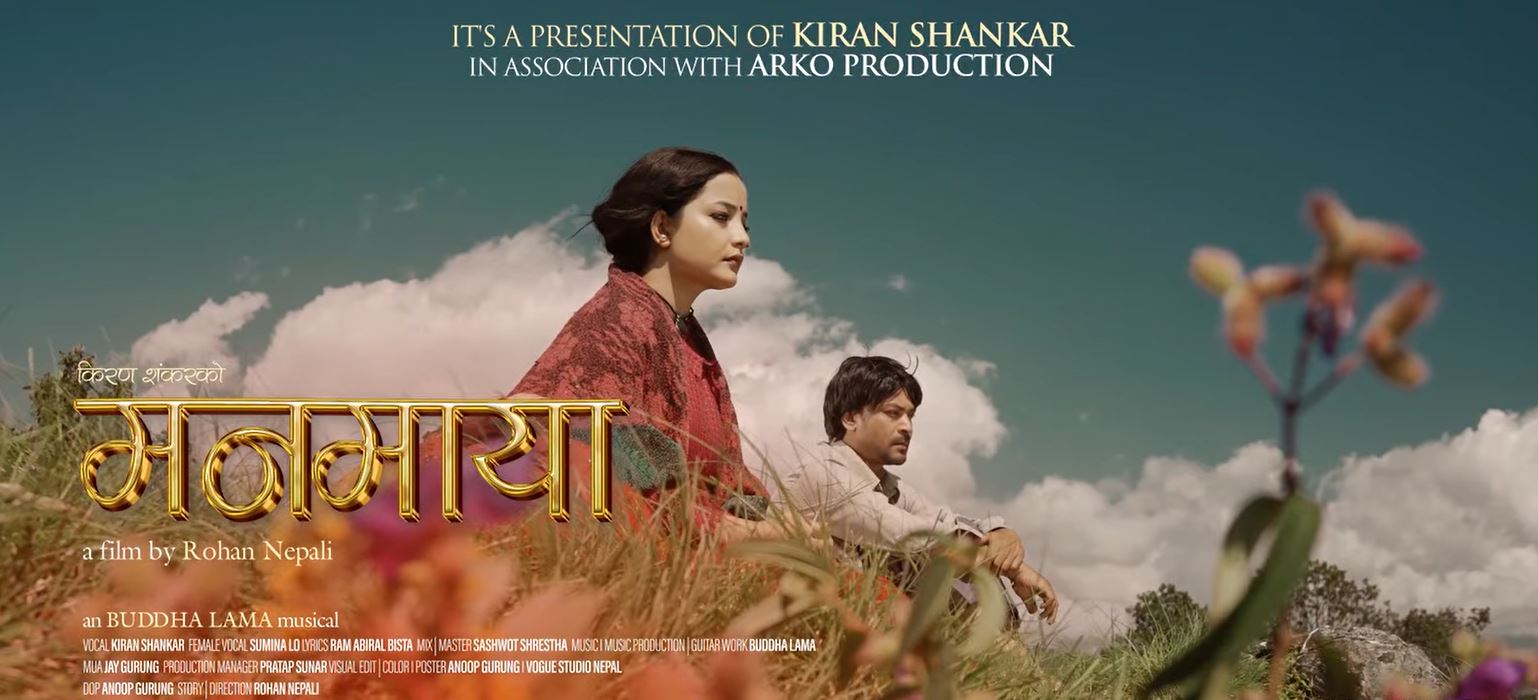 नयाँ धुन र शब्दको संगम : मनमाया सार्वजनिक