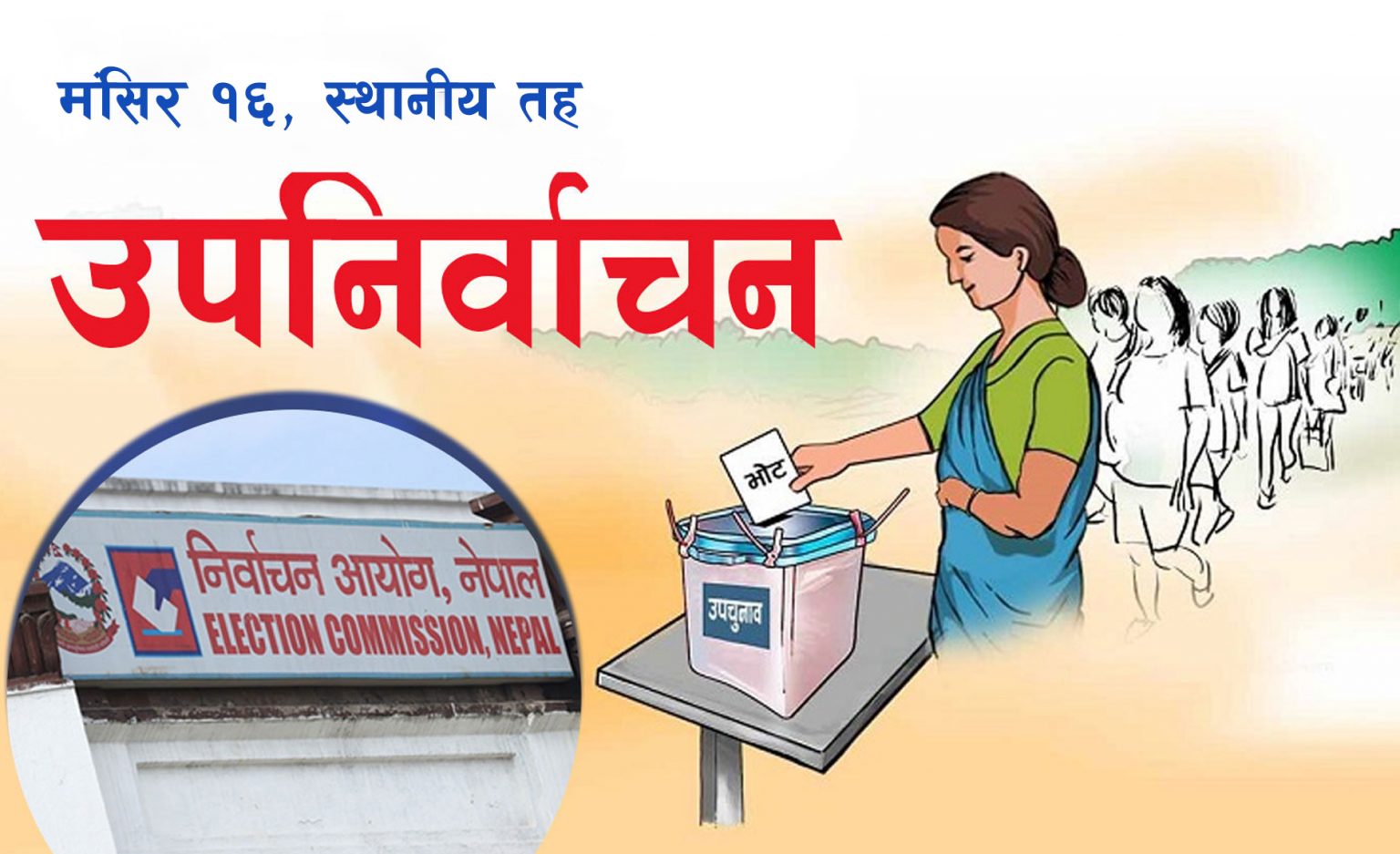 स्थानीय तह उपनिर्वाचन : मौन अवधि सुरु, के गर्न पाइँदैन?