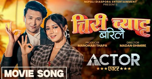 चलचित्र ‘एक्टर’ को प्रचार, प्रसार  तीव्र