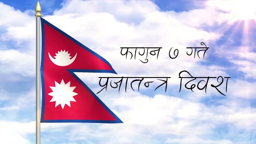 आज प्रजातन्त्र दिवस,  मुलुकभर विभिन्न कार्यक्रम गरी मनाइँदै