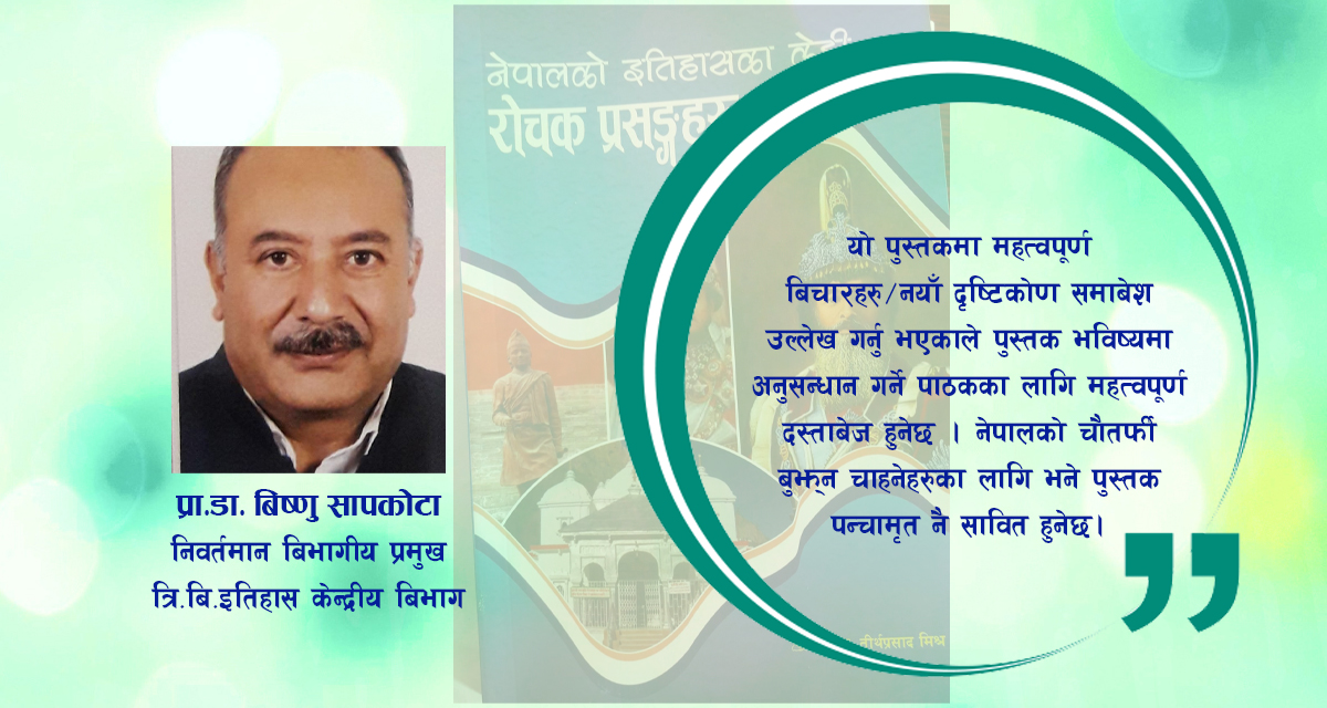 एउटै पुस्तकमा पञ्चामृतको स्वाद: सहिददेखि विभुषणसम्मको विकृति