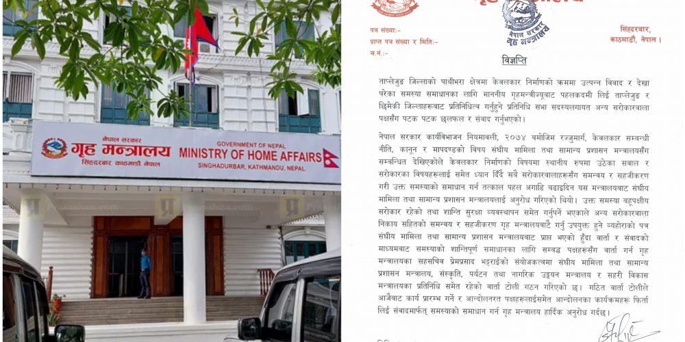पाथीभरामा केवलकार निर्माण विवाद समाधान गर्न वार्ता टोली गठन