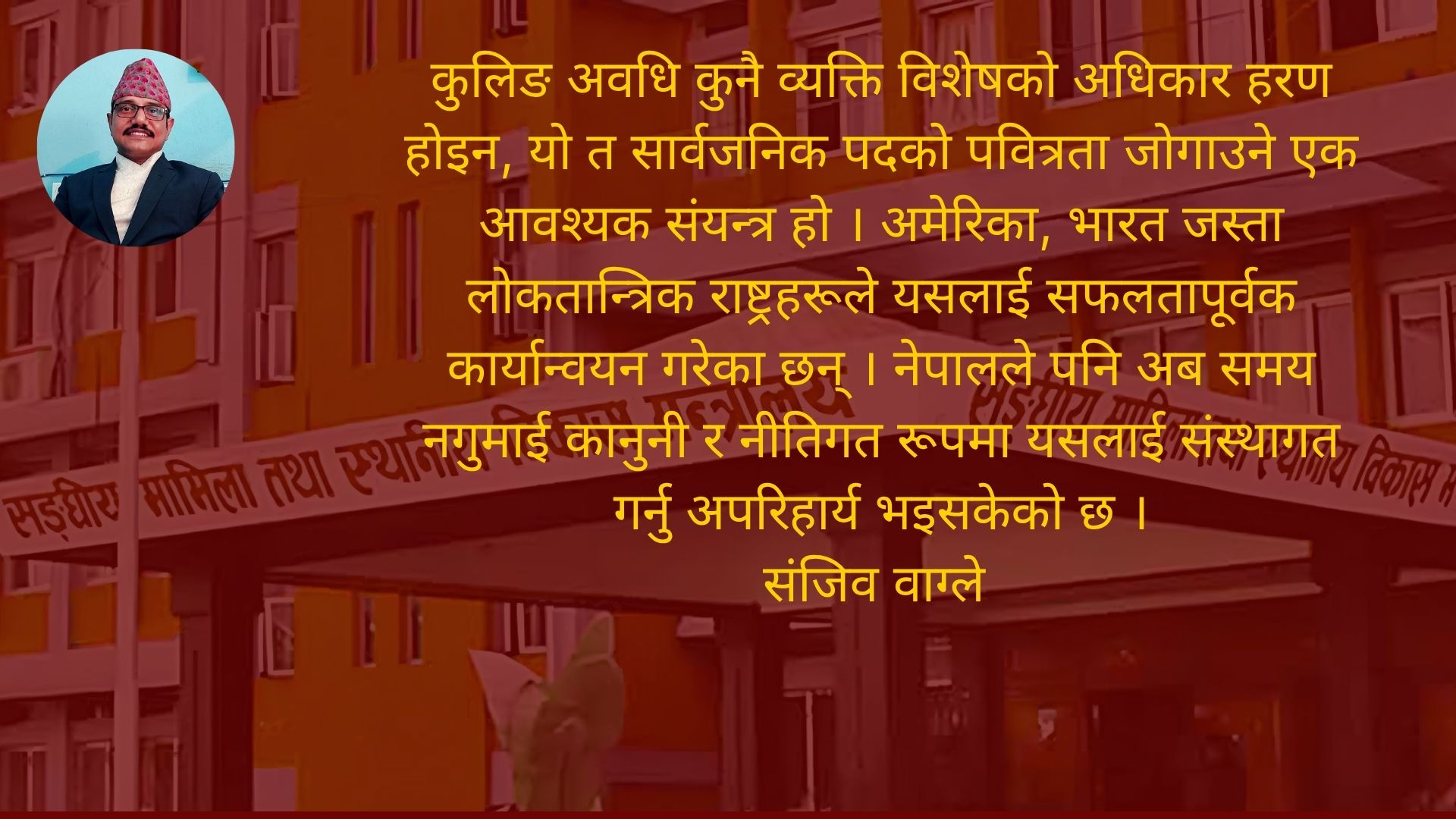 पूर्वप्रशासकहरु विज्ञ होइनन्, विकृतिको वाहक बन्ने गरेका छन्