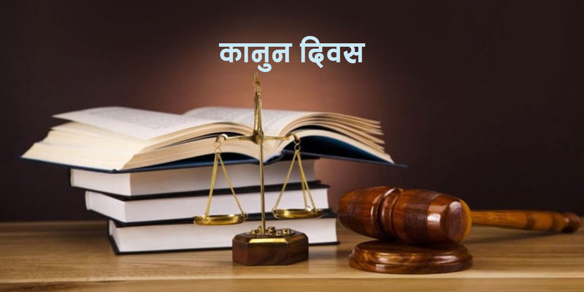 आज ७३औँ कानुन दिवस