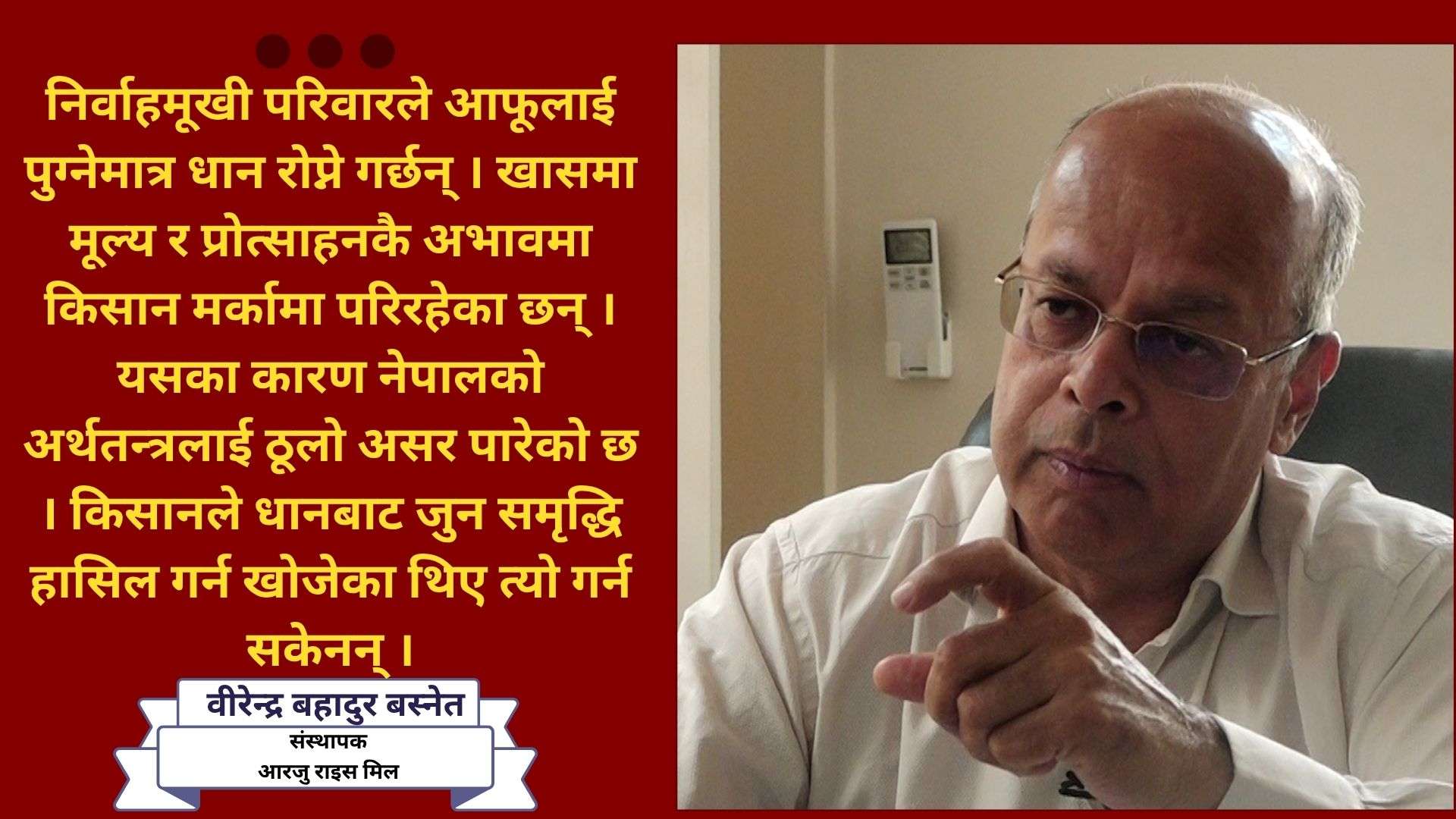 धान निर्वाहमुखी मात्र भयो, व्यवसायिक बनाउन नयाँ मोडल चाहिन्छ: वीरेन्द्र बहादुर बस्नेत