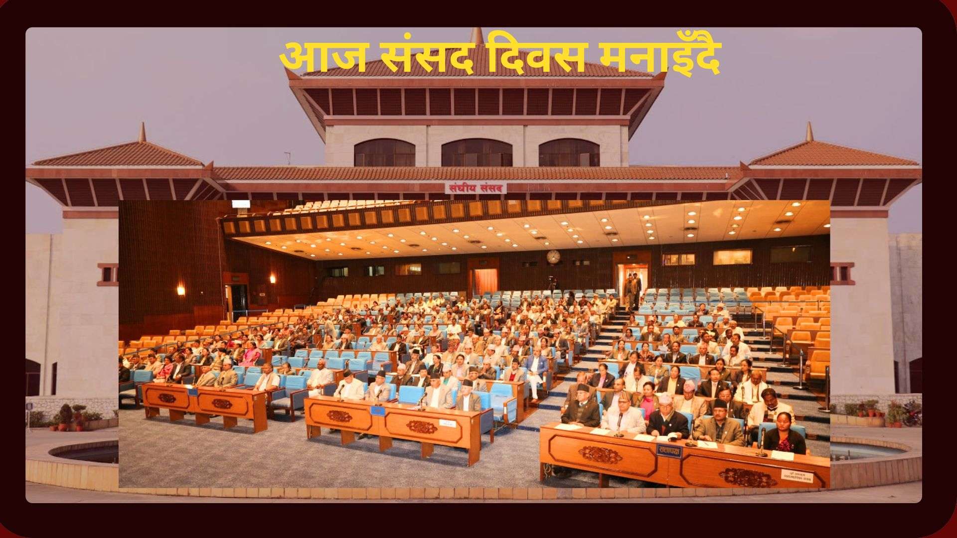 आज संसद दिवस मनाइँदै