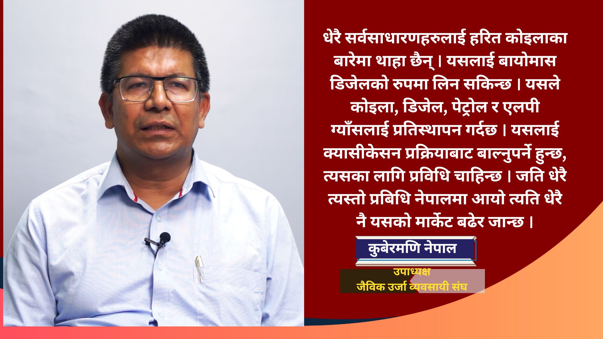 हरित कोइलाबारे नेपालीलाई बुझाउन जरुरी छ
