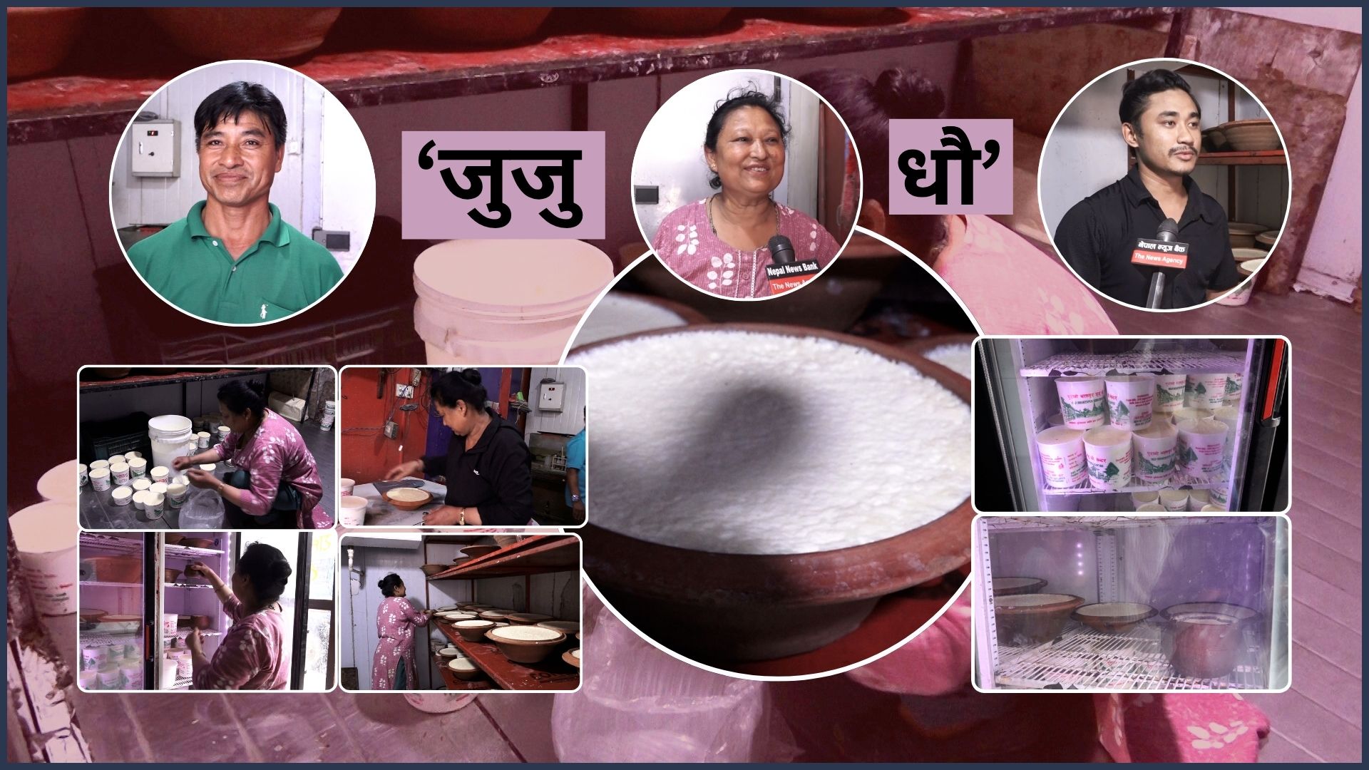 भक्तपुरको ‘जुजु धौ’ : परम्परागत विधि, रसिलो स्वाद