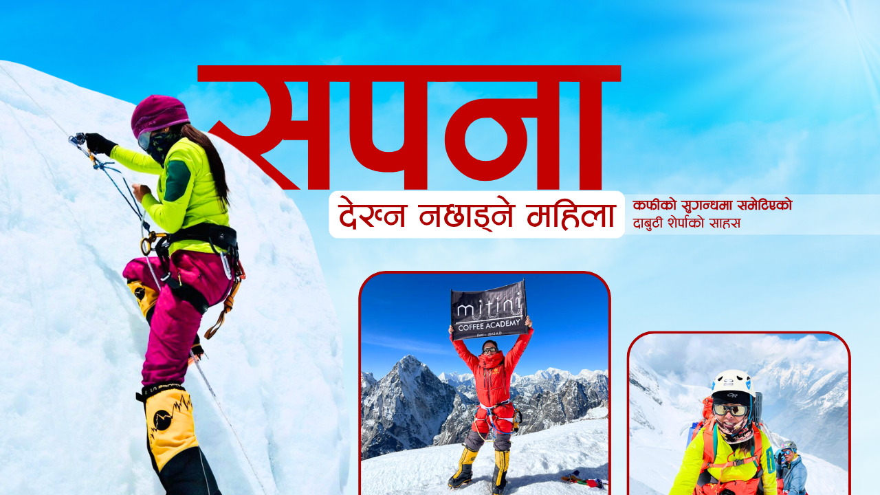 सपना देख्न नछाड्ने महिला : कफीको सुगन्धमा समेटिएको दाबुटी शेर्पाको साहस