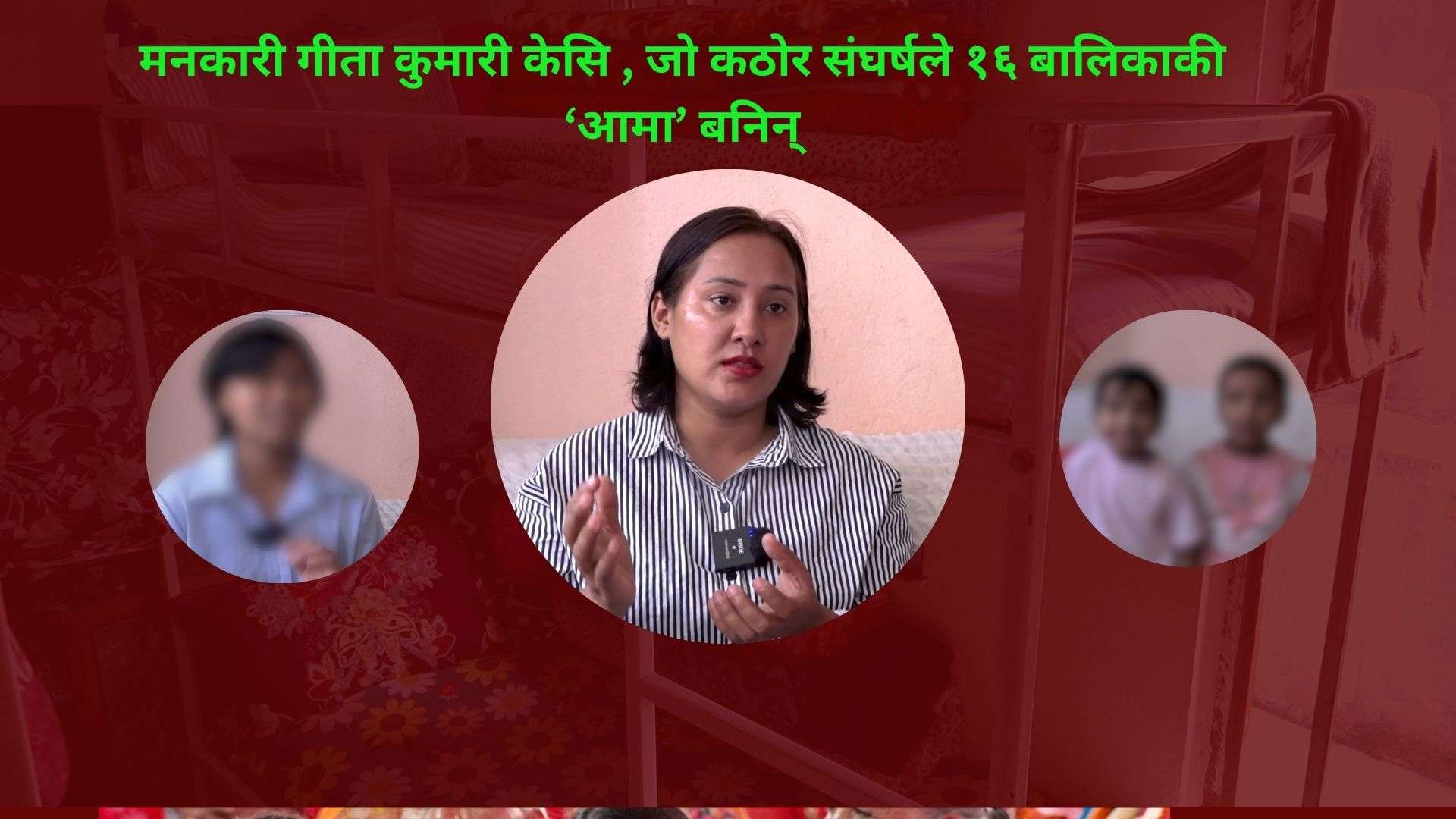 मनकारी गीता कुमारी: जो कठोर संघर्षले १६ बालिकाकी ‘आमा’ बनिन्