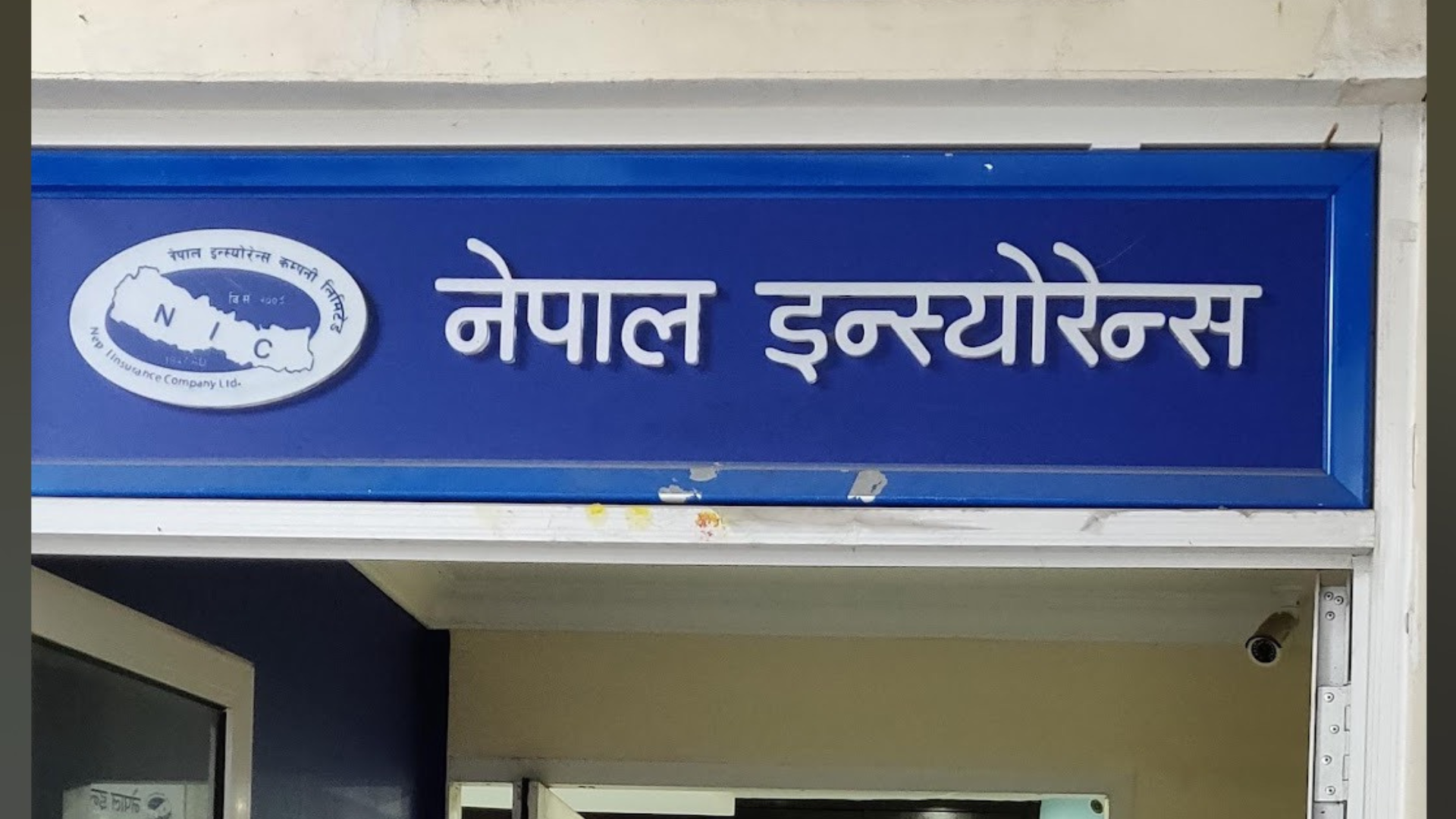 नेपाल इन्स्योरेन्सले साउन ६ गतेदेखि हकप्रद सेयर निष्कासन गर्दै