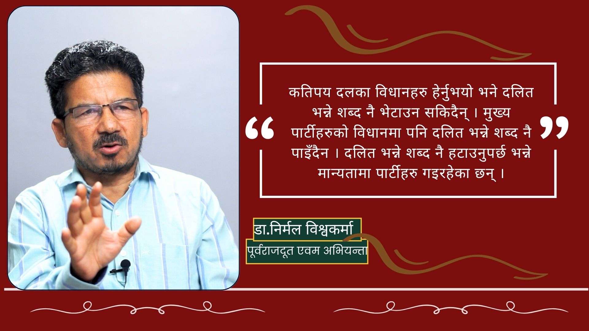 दलितहरुको मुद्दा सम्बोधन गर्न अलग्गै राजनीतिक शक्ति आवश्यक छ: डा.निर्मल विश्वकर्मा
